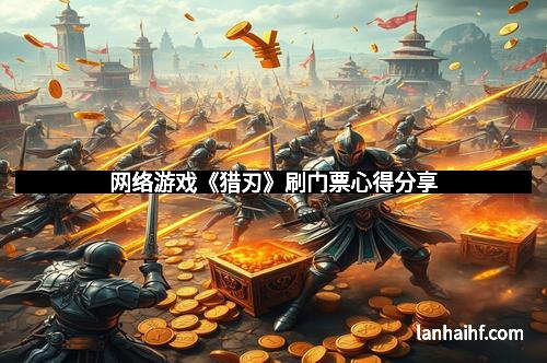 网络游戏《猎刃》刷门票心得分享